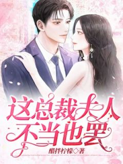这总裁夫人不妥也罢