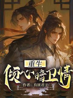 更生倾慕暗卫情