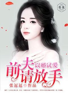 以婚试爱，前夫请罢休