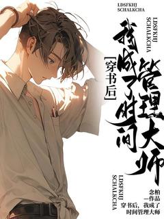 穿书后，我成了时辰办理巨匠