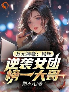 直播：从体系返利起头当神豪