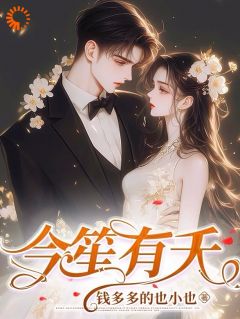 致命引诱：总裁的小娇妻被独宠