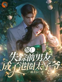 碰见眼生太子爷后，我被他吃干抹净