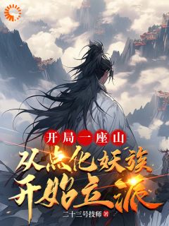 点化飞禽山鸟后，他们都成了妖