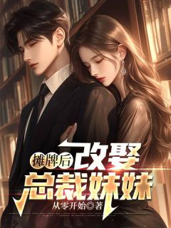 摊牌后，改娶总裁mm