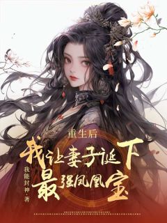 更生后，我让老婆诞下最强凤凰宝