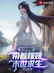 环球来临：带着嫂嫂季世耕田
