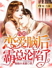闪婚爱情脑后，霸总沦亡了
