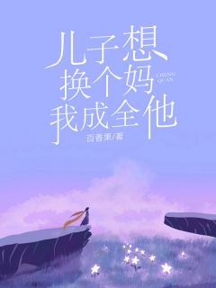儿子想换个妈，我玉成他