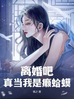 仳离吧，真当我是癞虾蟆？