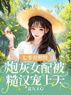 《七零对比组：炮灰女配被糙汉宠上天》苏令秋裴铮苏月小说最新章节目次及全文完全版