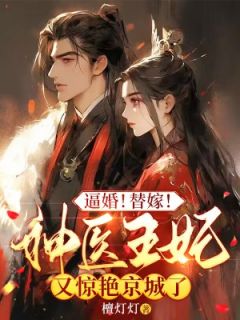 逼婚！替嫁！神医王妃又冷艳都城了