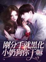 刚分别就黑化，小奶狗你干吗