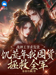 战神王爷求发货，饥歉岁我囤货解救三军