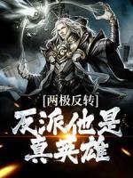 南北极反转，反派他是真豪杰
