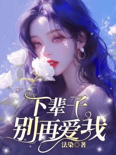 《下辈子别再爱我》苏慎林栩出色内容在线浏览