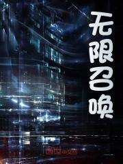 无穷呼唤