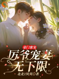朱门蜜宠：厉爷宠妻无上限