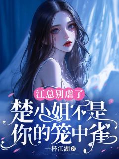 江总别虐了，楚蜜斯不是你的笼中雀