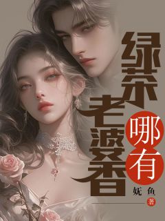 妻子哪有绿茶香