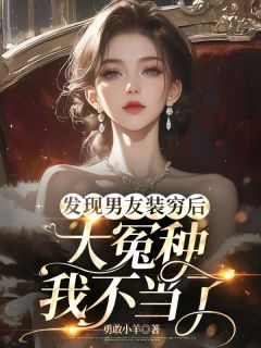 发明男朋友装穷后，大冤种我不妥了