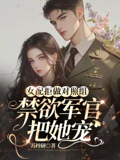 女配拒做对比组，禁欲军官把她宠
