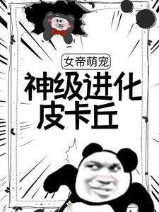 女帝萌宠：神级退化皮卡丘
