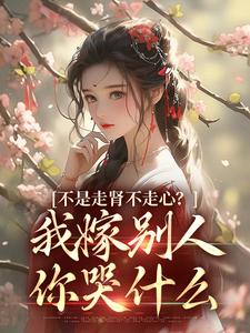 不是走肾不走心？我嫁别人你哭甚么