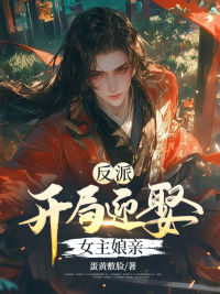 反派：残局迎娶女主娘亲