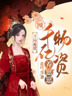 残局放逐，囤千亿物质养崽崽