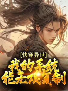 快穿异世：我的体系能无穷复制