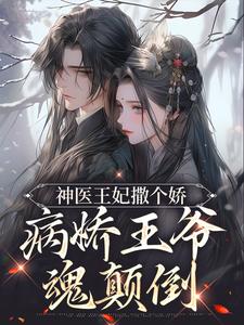 神医王妃撒个娇，病娇王爷魂倒置