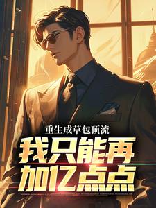 文娱：身为顶流，我一心只想加钱