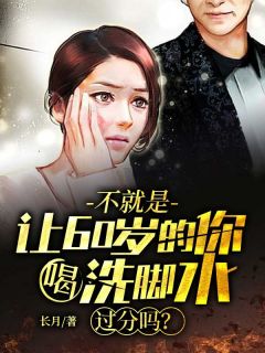 不便是让60岁的你喝洗脚水，过度吗？