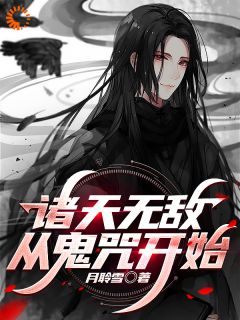 诸天无敌，从鬼咒起头