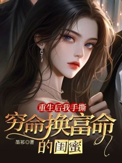 更生后我手撕穷命换富命的闺蜜