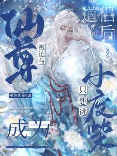 自愿与仙尊结为道侣后，小废柴只想逃