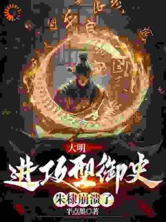 大明：防御型御史，朱棣瓦解了