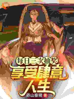 逐日三次抽奖，享用任意人生