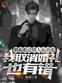 婚礼私会恋人忘关麦，我打消婚礼也有错