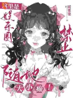这里是文娱圈！制止随地巨细癫！
