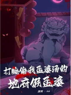 打脸偷我孟婆汤的鬼门关假孟婆