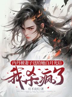 内丹被老婆送给她白月光后，我杀疯了