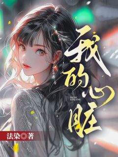 《我的心脏》叶欢温辞章节收费试读 叶欢温辞是甚么小说