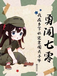 勇闯七零：我在乡间娇宠京圈太子爷