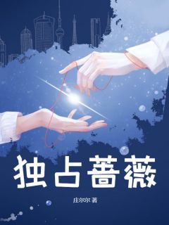 独有蔷薇