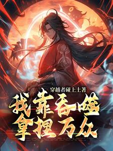 穿梭者碰上土人，我靠吞噬拿捏万众