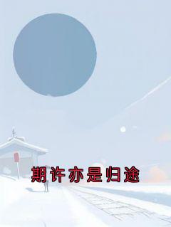 期许亦是归程