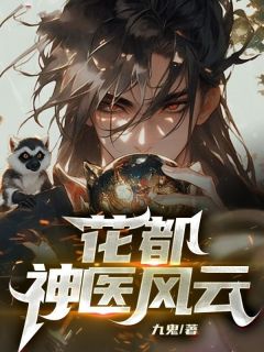 花都神医风波