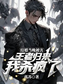 成婚当晚被害，王者返来我杀疯了